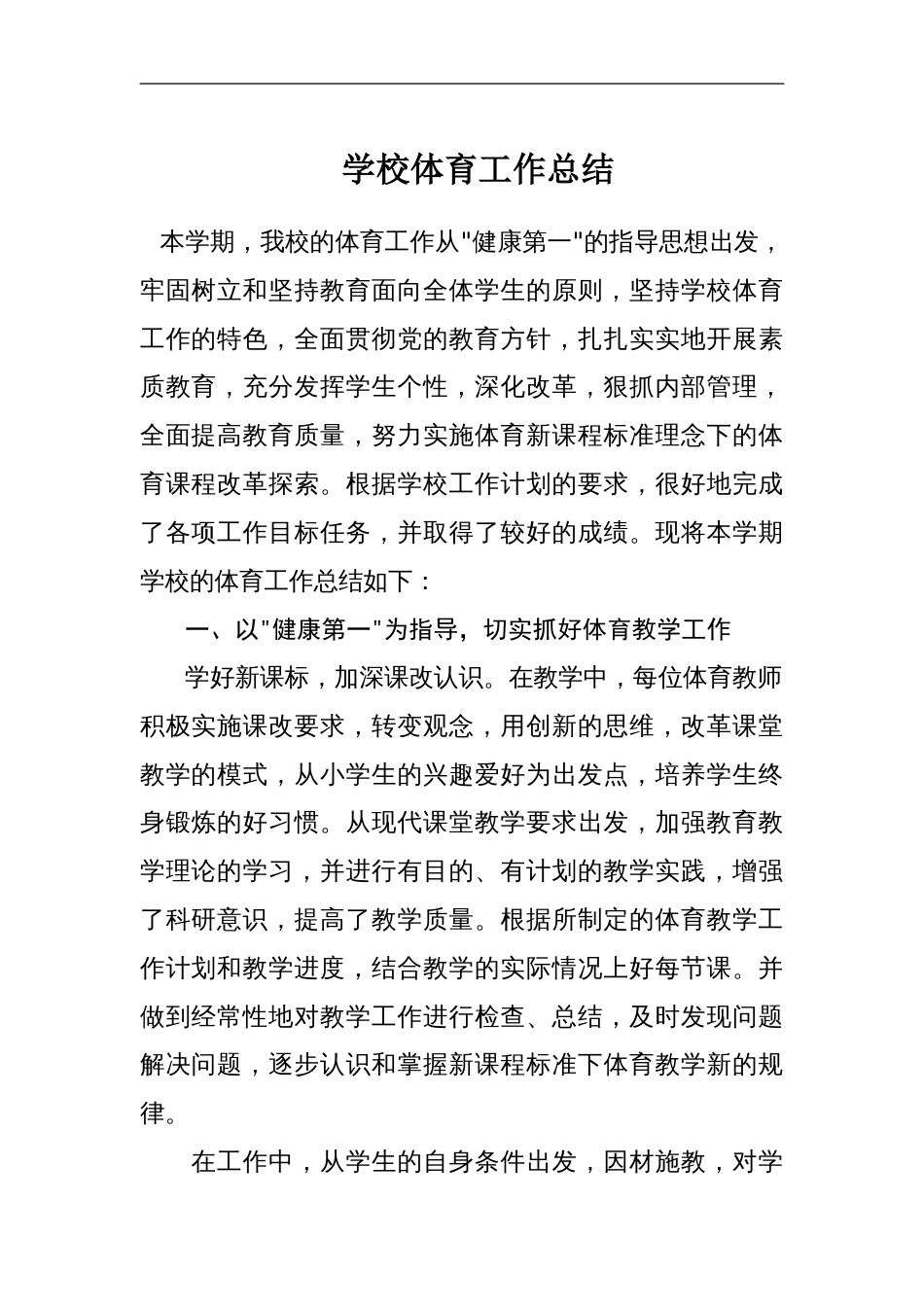 学校体育工作总结[5页]_第1页