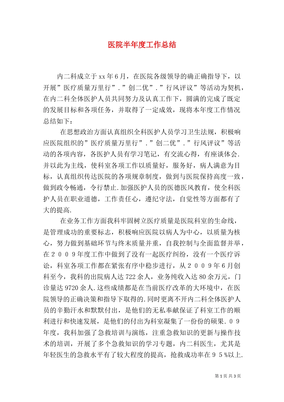 医院半年度工作总结（二）_第1页