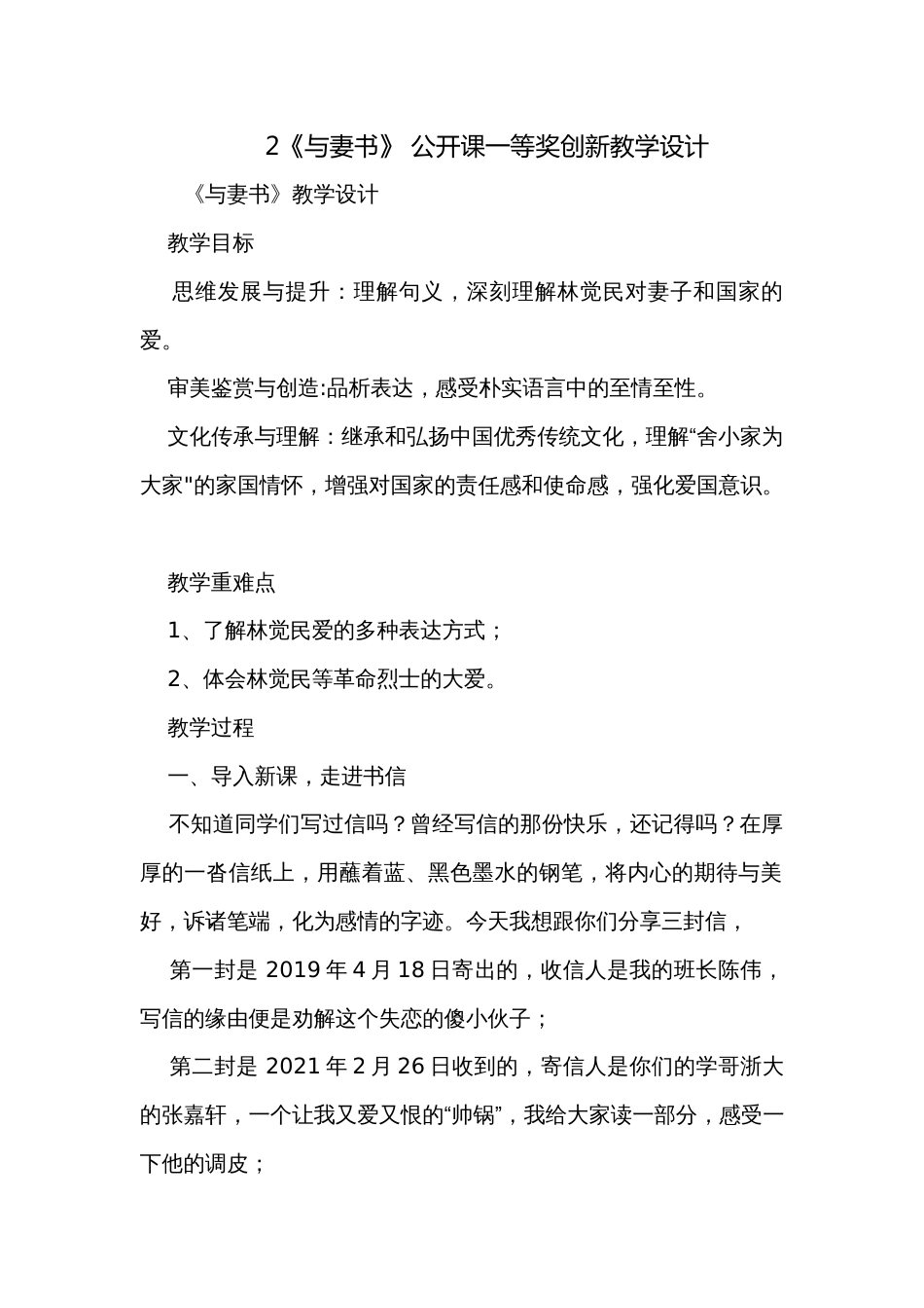 2《与妻书》 公开课一等奖创新教学设计_1_第1页