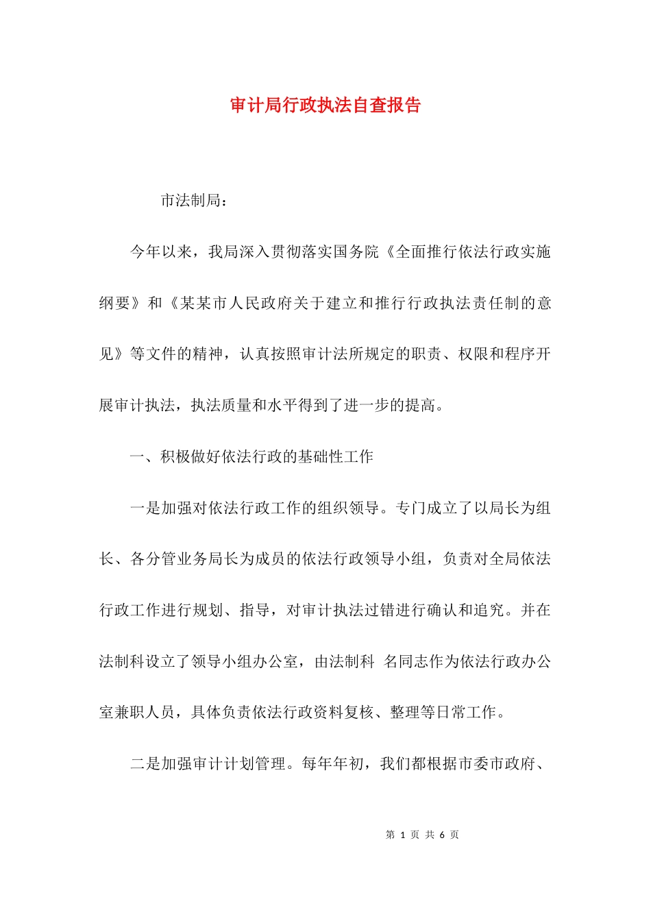 （精选）审计局行政执法自查报告_第1页
