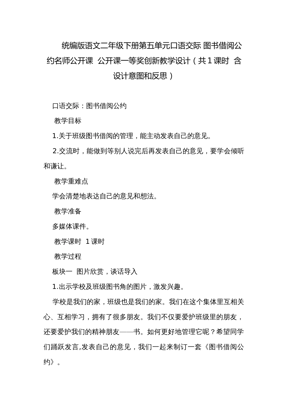 统编版语文二年级下册第五单元口语交际 图书借阅公约名师公开课  公开课一等奖创新教学设计（共1课时  含设计意图和反思）_第1页