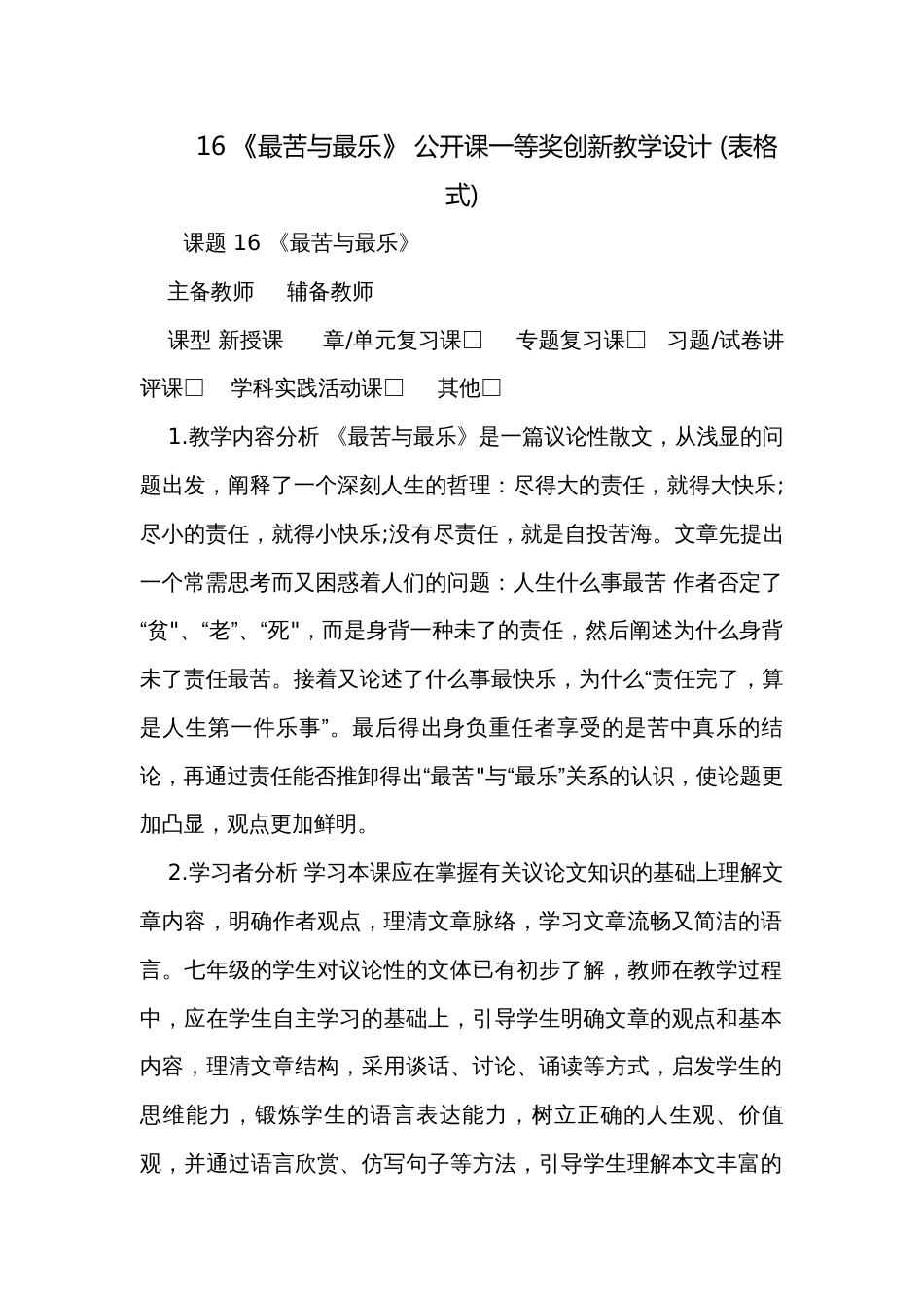 16 《最苦与最乐》 公开课一等奖创新教学设计 (表格式)_第1页