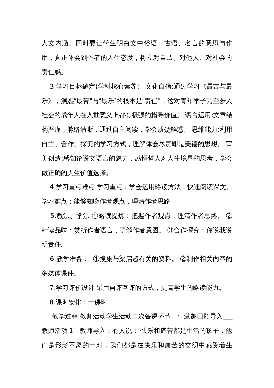 16 《最苦与最乐》 公开课一等奖创新教学设计 (表格式)_第2页