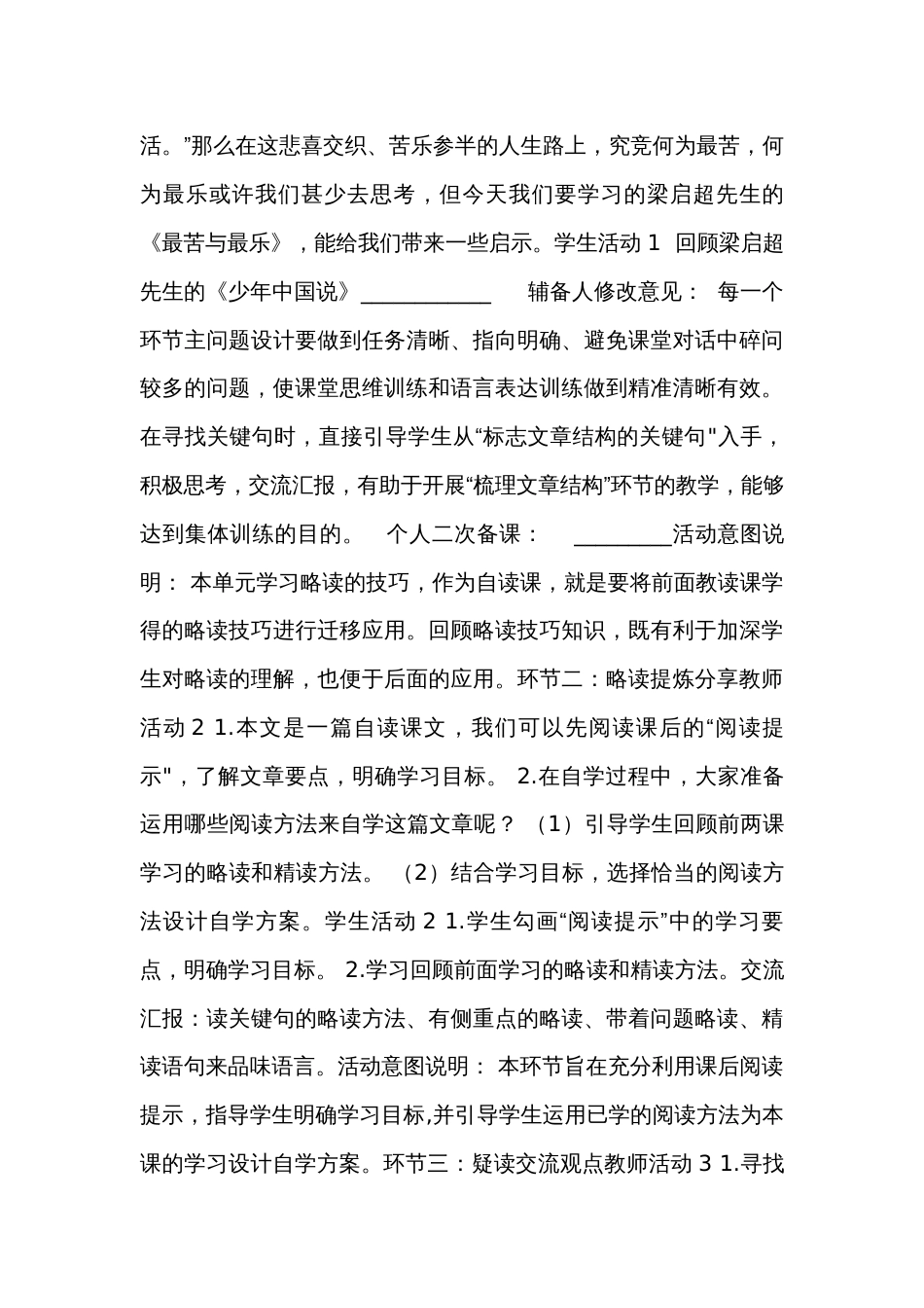 16 《最苦与最乐》 公开课一等奖创新教学设计 (表格式)_第3页