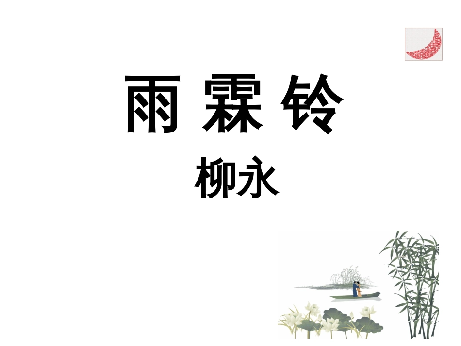 柳永《雨霖铃》.[37页]_第2页