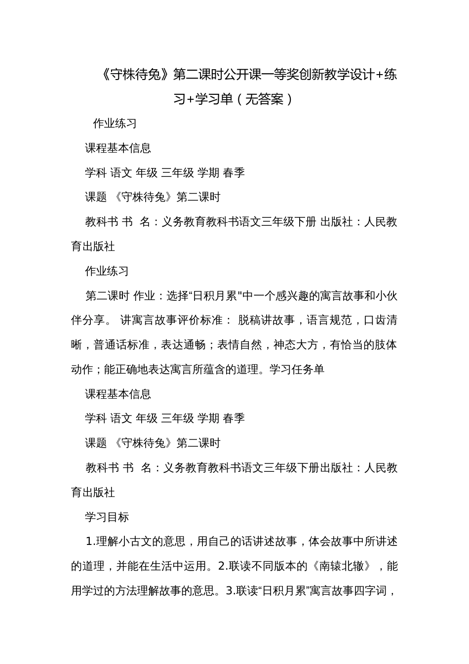 《守株待兔》第二课时公开课一等奖创新教学设计+练习+学习单（无答案）_第1页