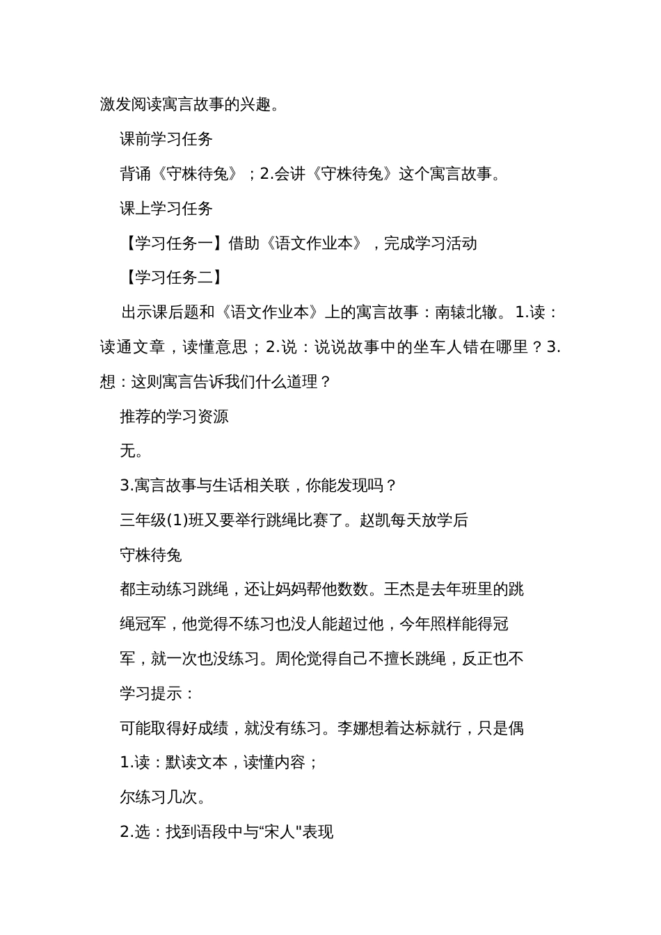 《守株待兔》第二课时公开课一等奖创新教学设计+练习+学习单（无答案）_第2页