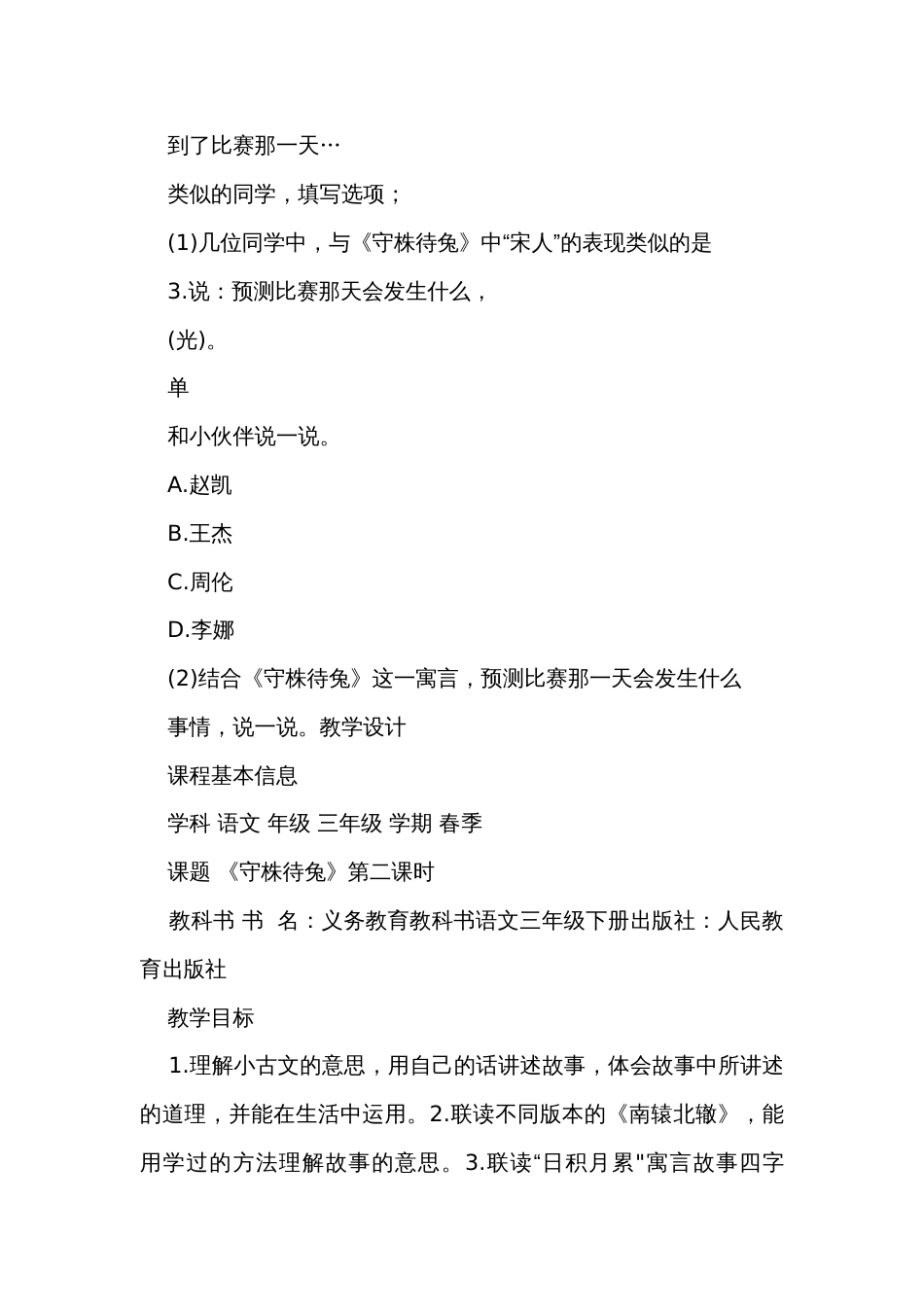 《守株待兔》第二课时公开课一等奖创新教学设计+练习+学习单（无答案）_第3页