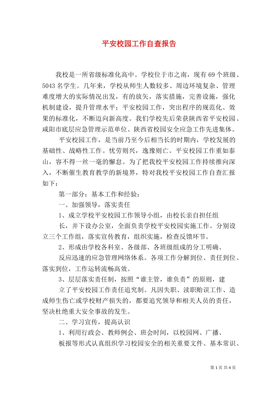 平安校园工作自查报告_第1页