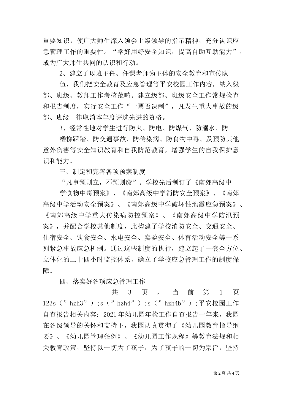 平安校园工作自查报告_第2页