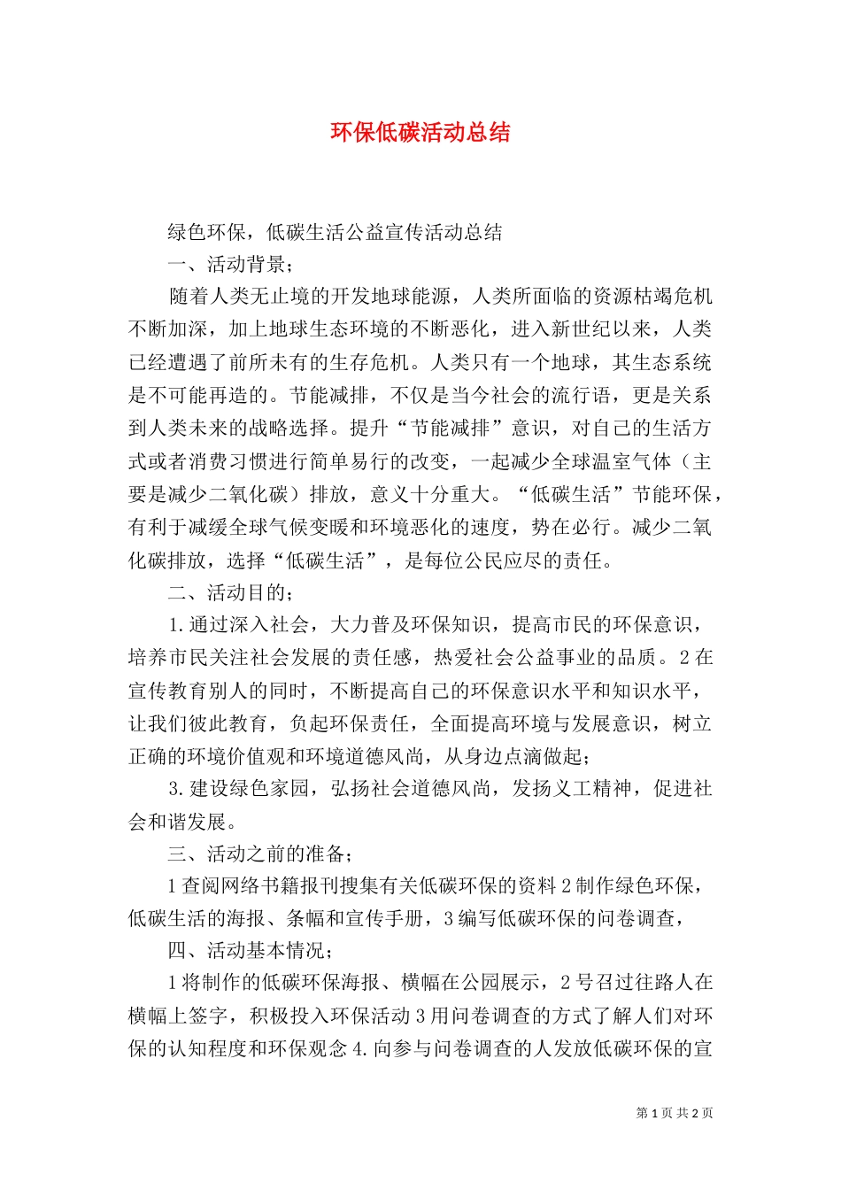 环保低碳活动总结（三）_第1页