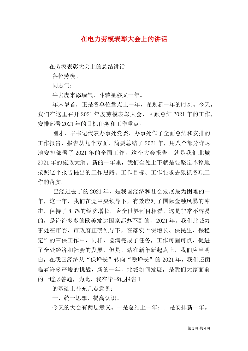 在电力劳模表彰大会上的讲话_第1页