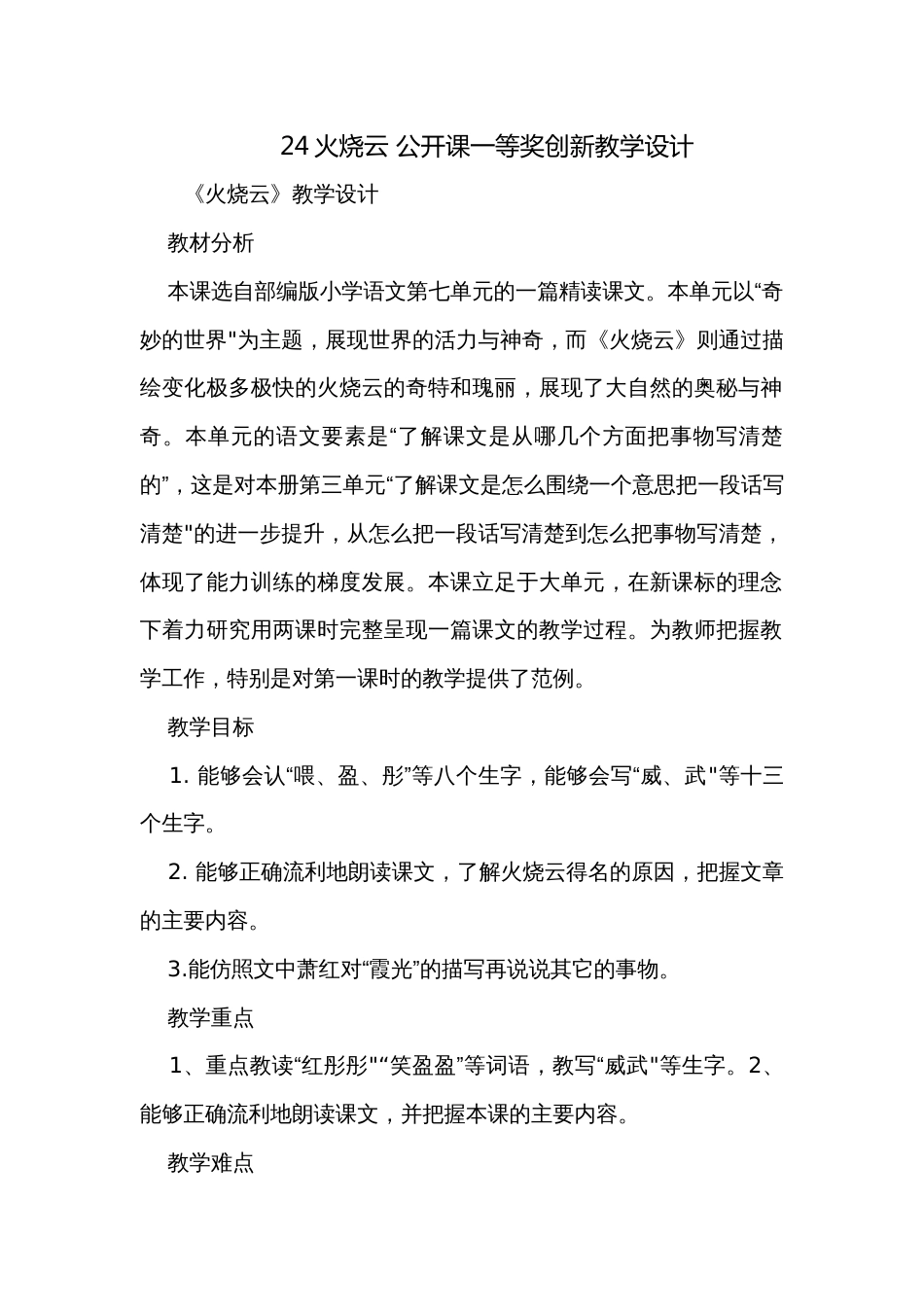 24火烧云 公开课一等奖创新教学设计_第1页