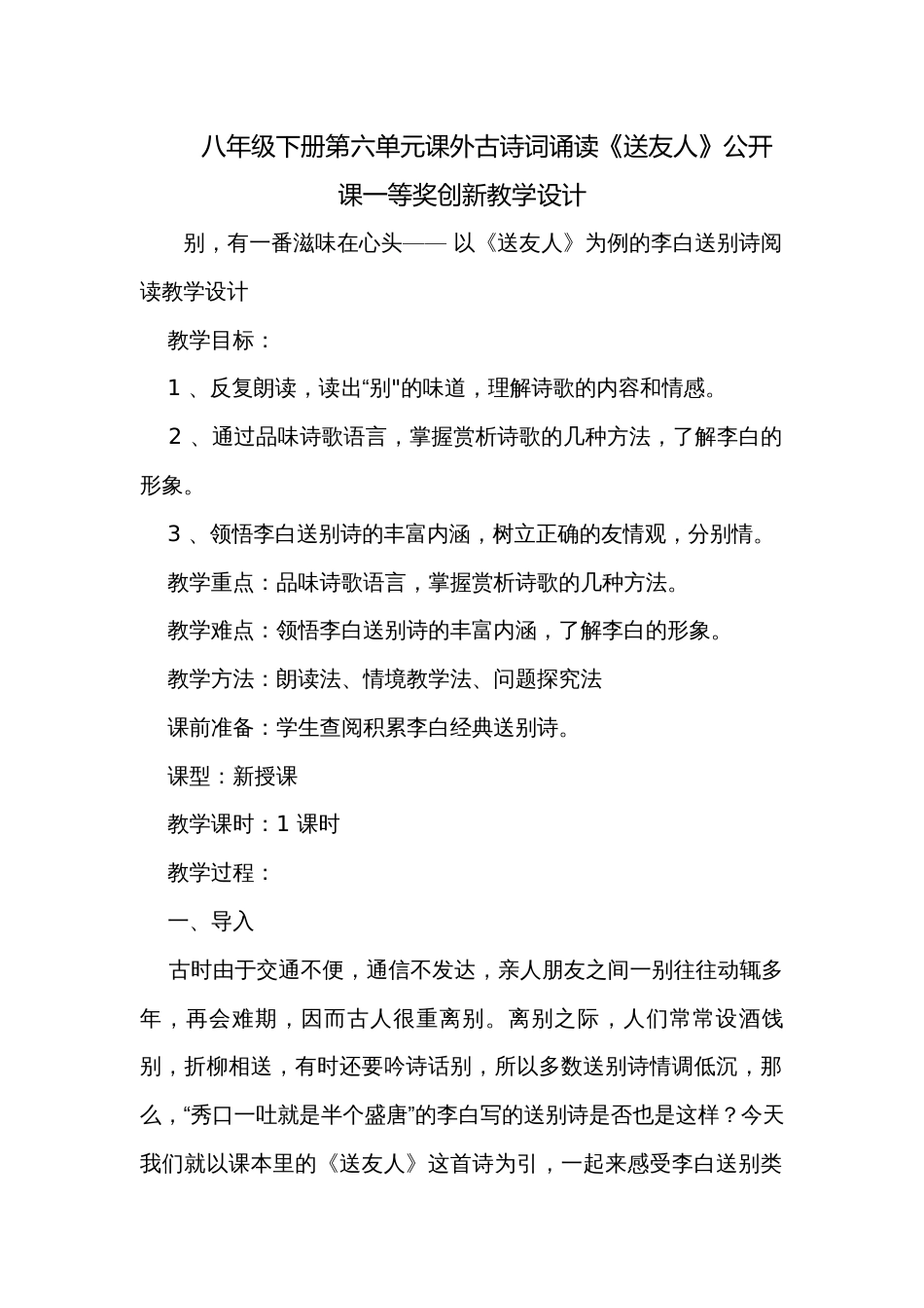 八年级下册第六单元课外古诗词诵读《送友人》公开课一等奖创新教学设计_第1页