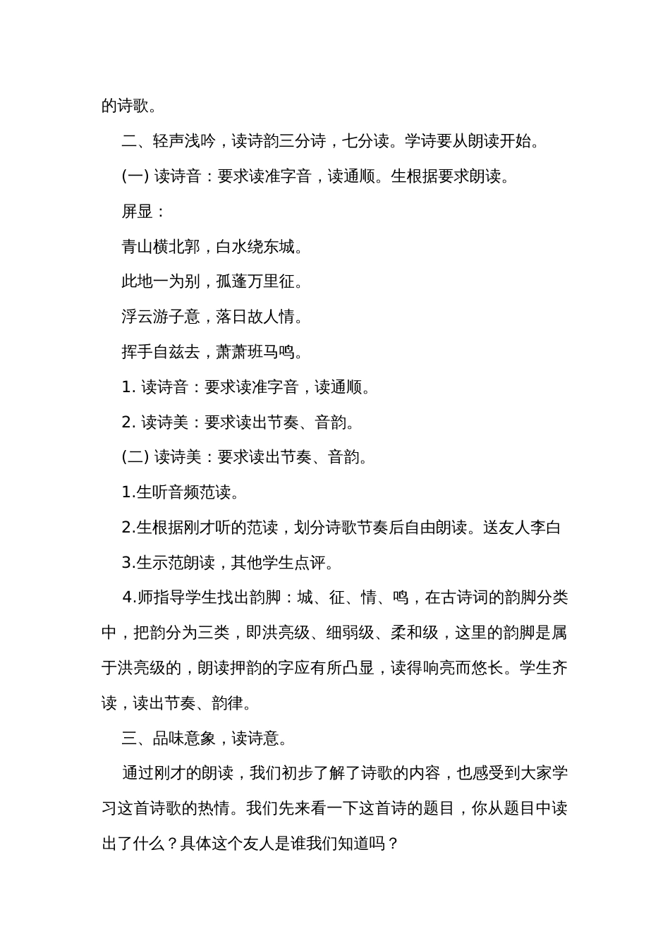 八年级下册第六单元课外古诗词诵读《送友人》公开课一等奖创新教学设计_第2页