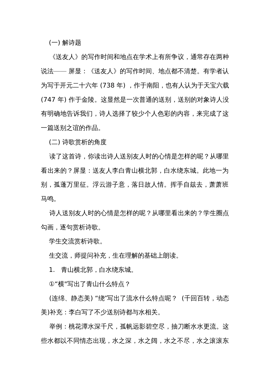 八年级下册第六单元课外古诗词诵读《送友人》公开课一等奖创新教学设计_第3页