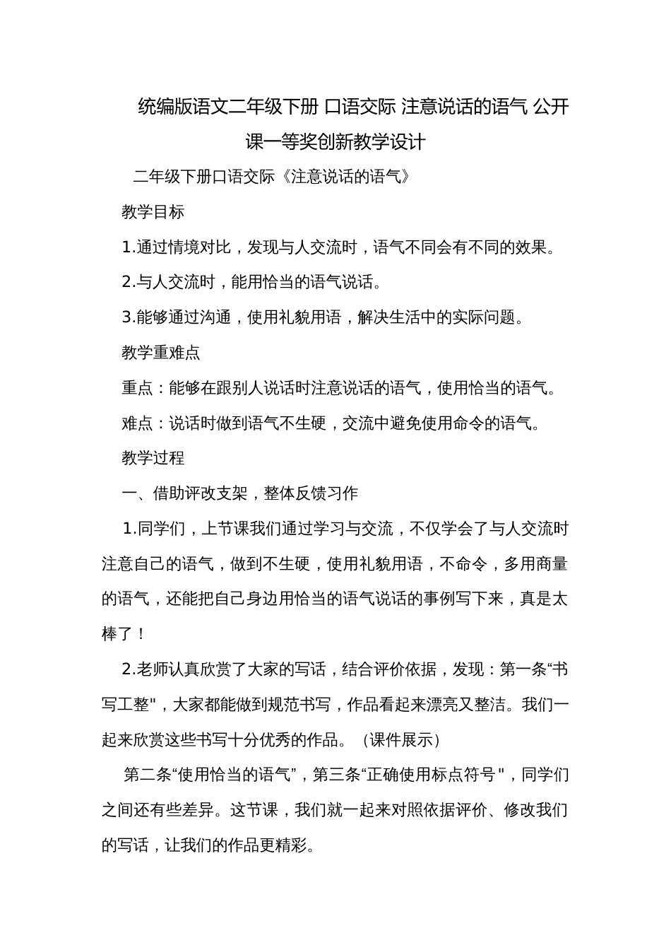 统编版语文二年级下册 口语交际 注意说话的语气 公开课一等奖创新教学设计_第1页