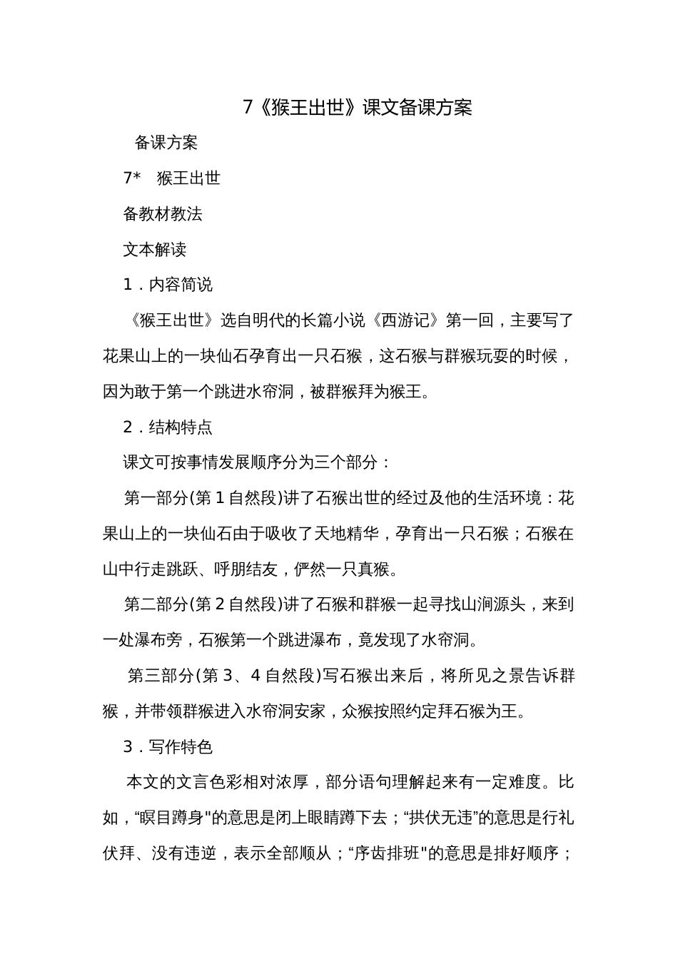 7《猴王出世》课文备课方案_第1页
