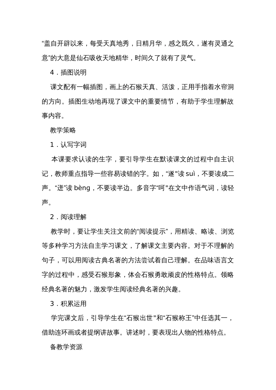 7《猴王出世》课文备课方案_第2页