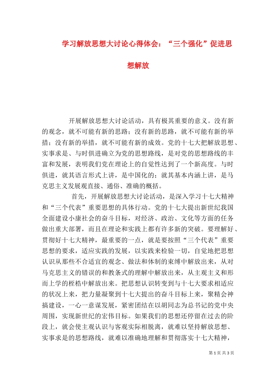 学习解放思想大讨论心得体会：“三个强化”促进思想解放（四）_第1页