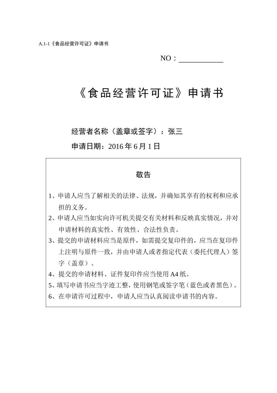 《食品经营许可证》申请书范本_第1页