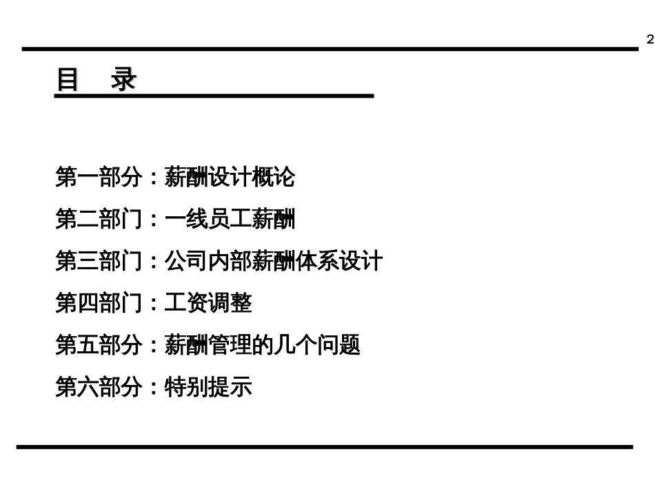 实战薪酬体系设计方案[54页]_第2页