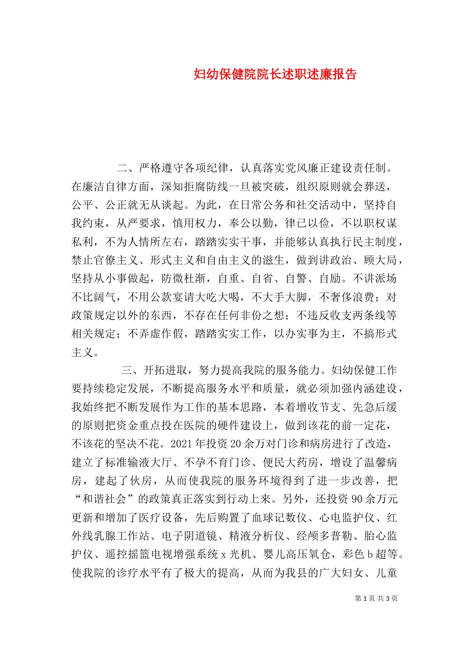 妇幼保健院院长述职述廉报告（六）_第1页