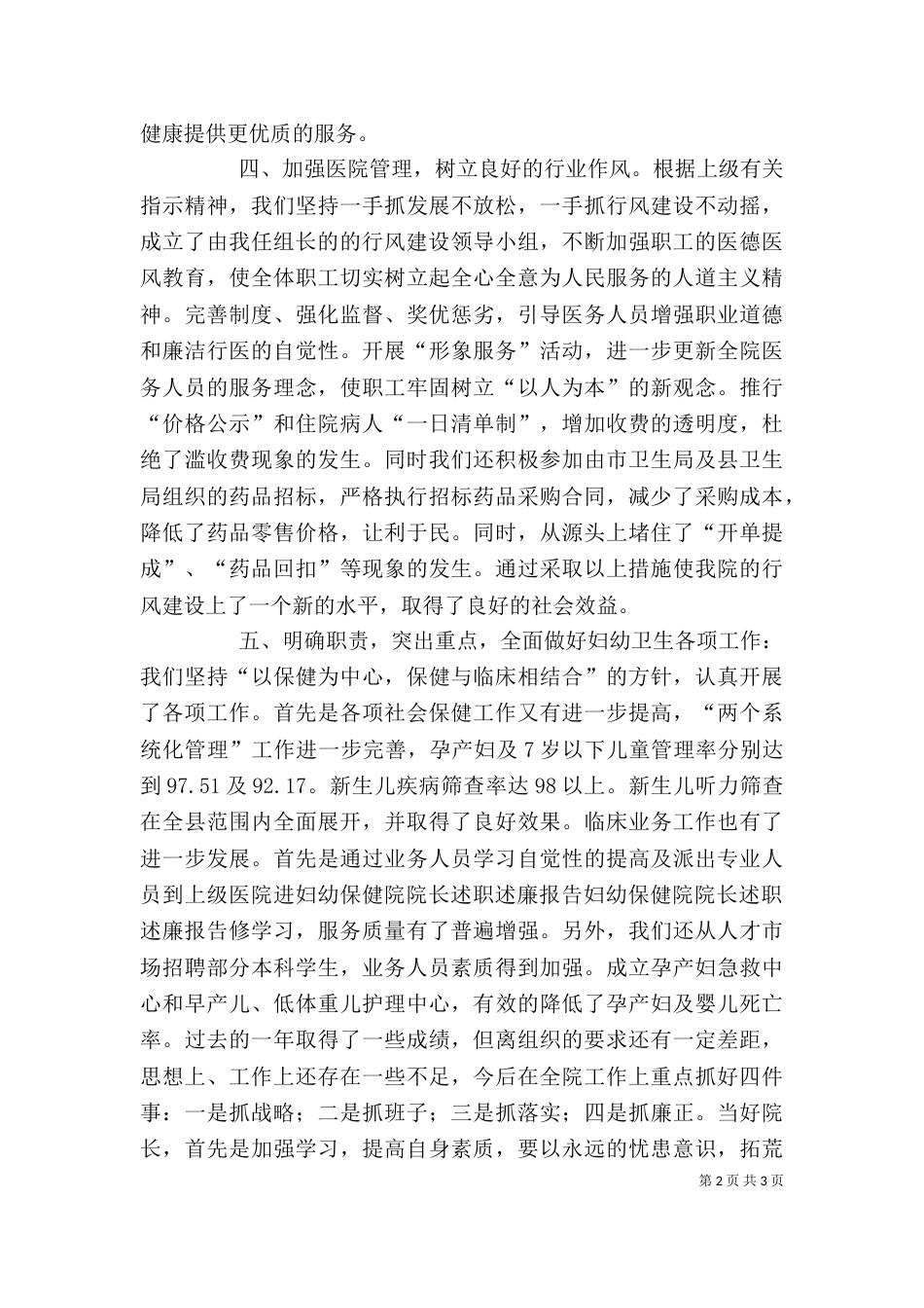妇幼保健院院长述职述廉报告（六）_第2页