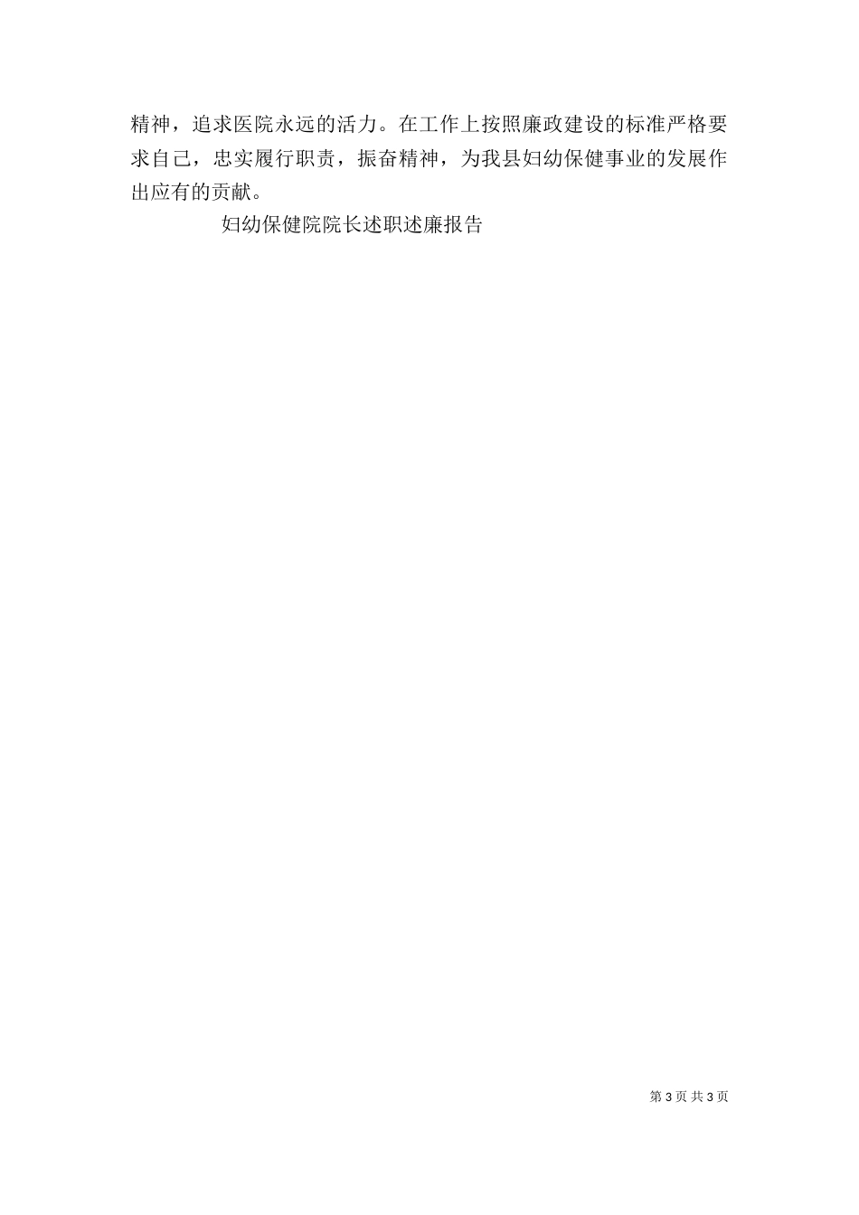 妇幼保健院院长述职述廉报告（六）_第3页