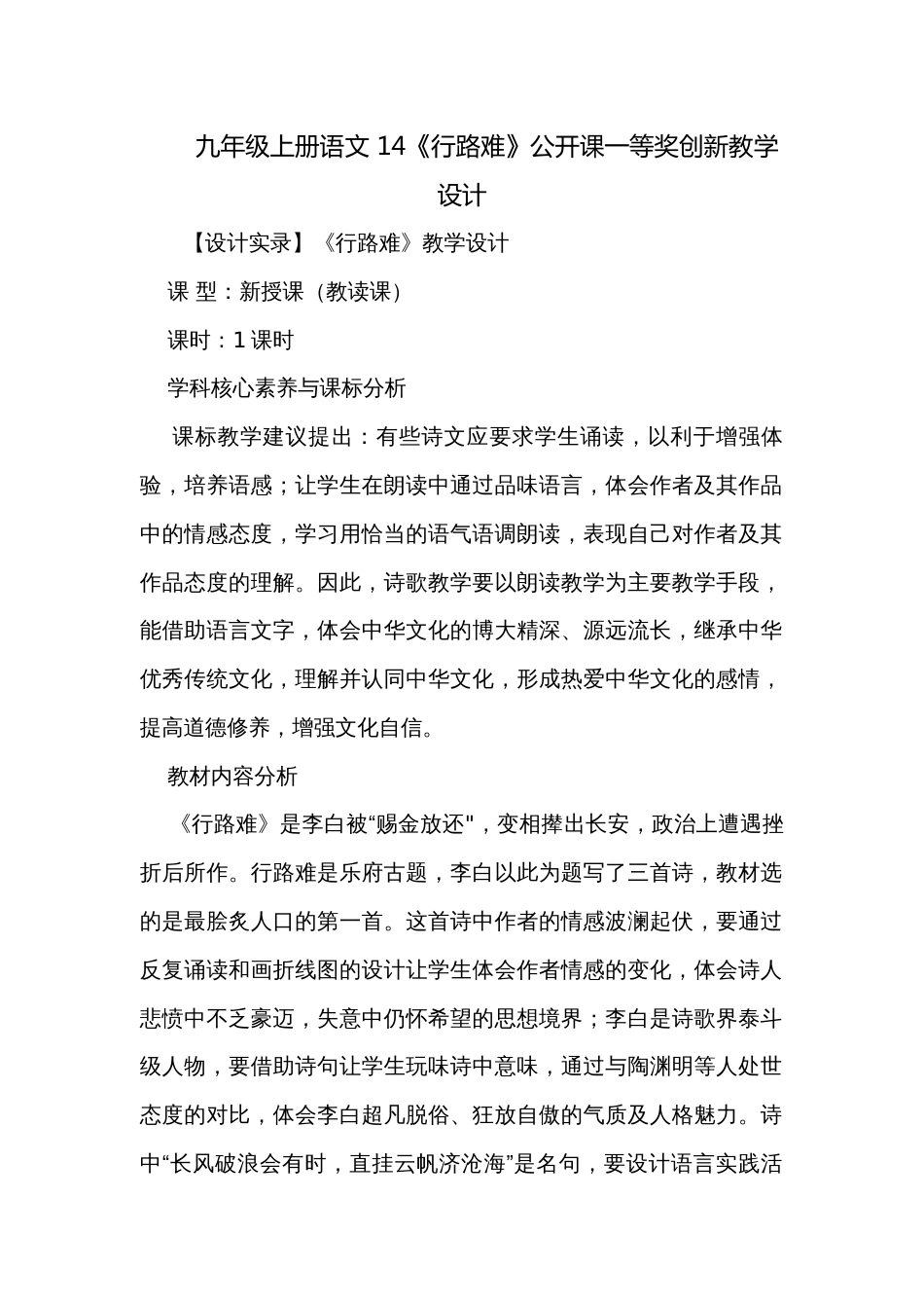 九年级上册语文 14《行路难》公开课一等奖创新教学设计_第1页