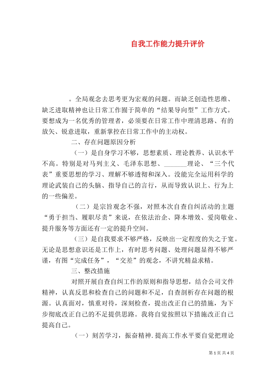 自我工作能力提升评价_第1页