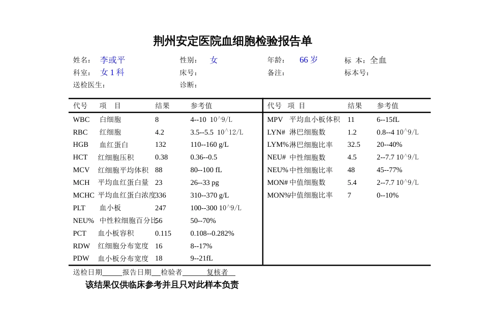 医院急诊检验报告单自己填[9页]_第1页