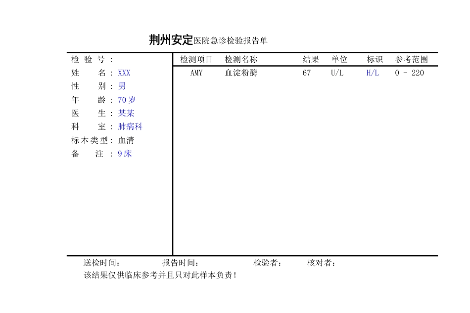 医院急诊检验报告单自己填[9页]_第2页