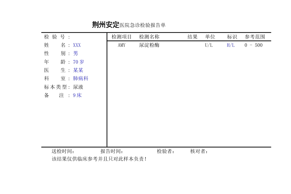 医院急诊检验报告单自己填[9页]_第3页