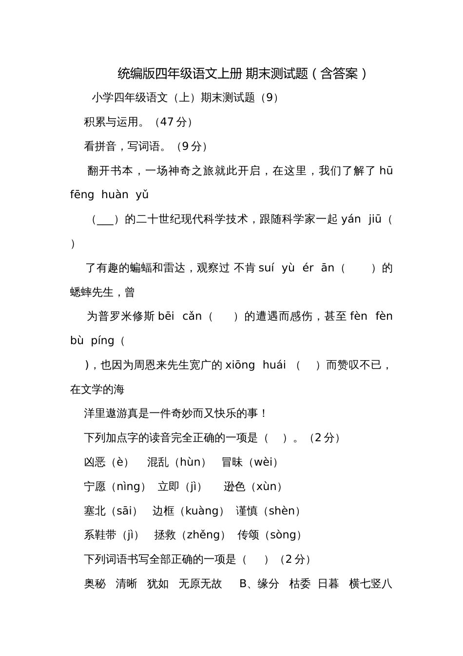 统编版四年级语文上册 期末测试题（含答案）_第1页