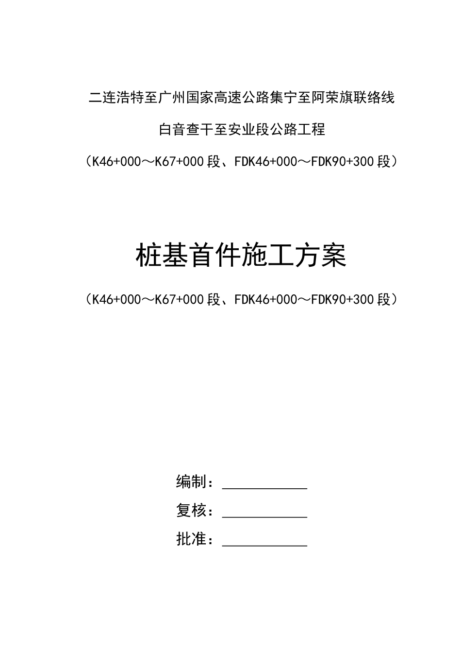 桩基首件施工方案[36页]_第1页