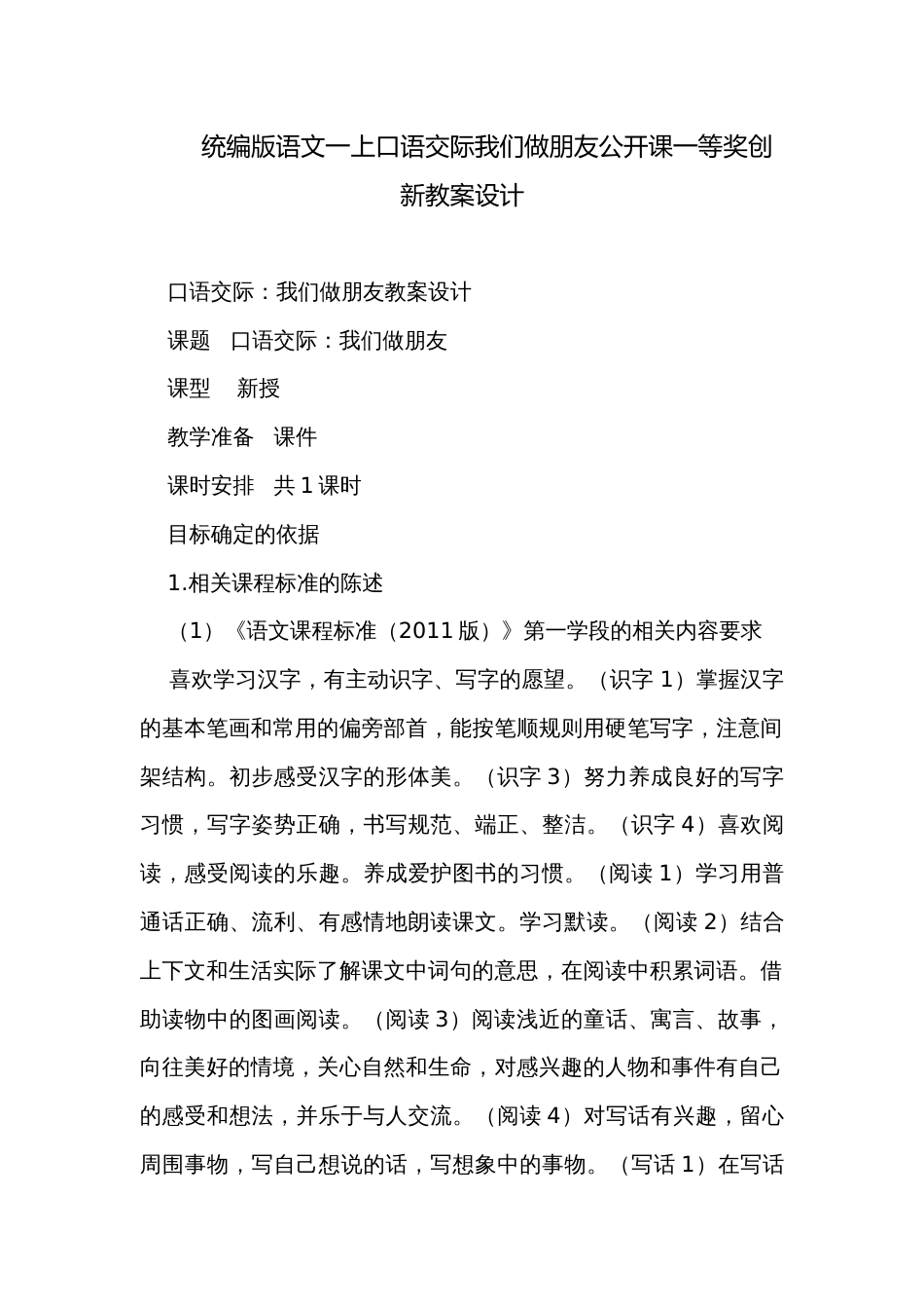 统编版语文一上口语交际我们做朋友公开课一等奖创新教案设计_第1页