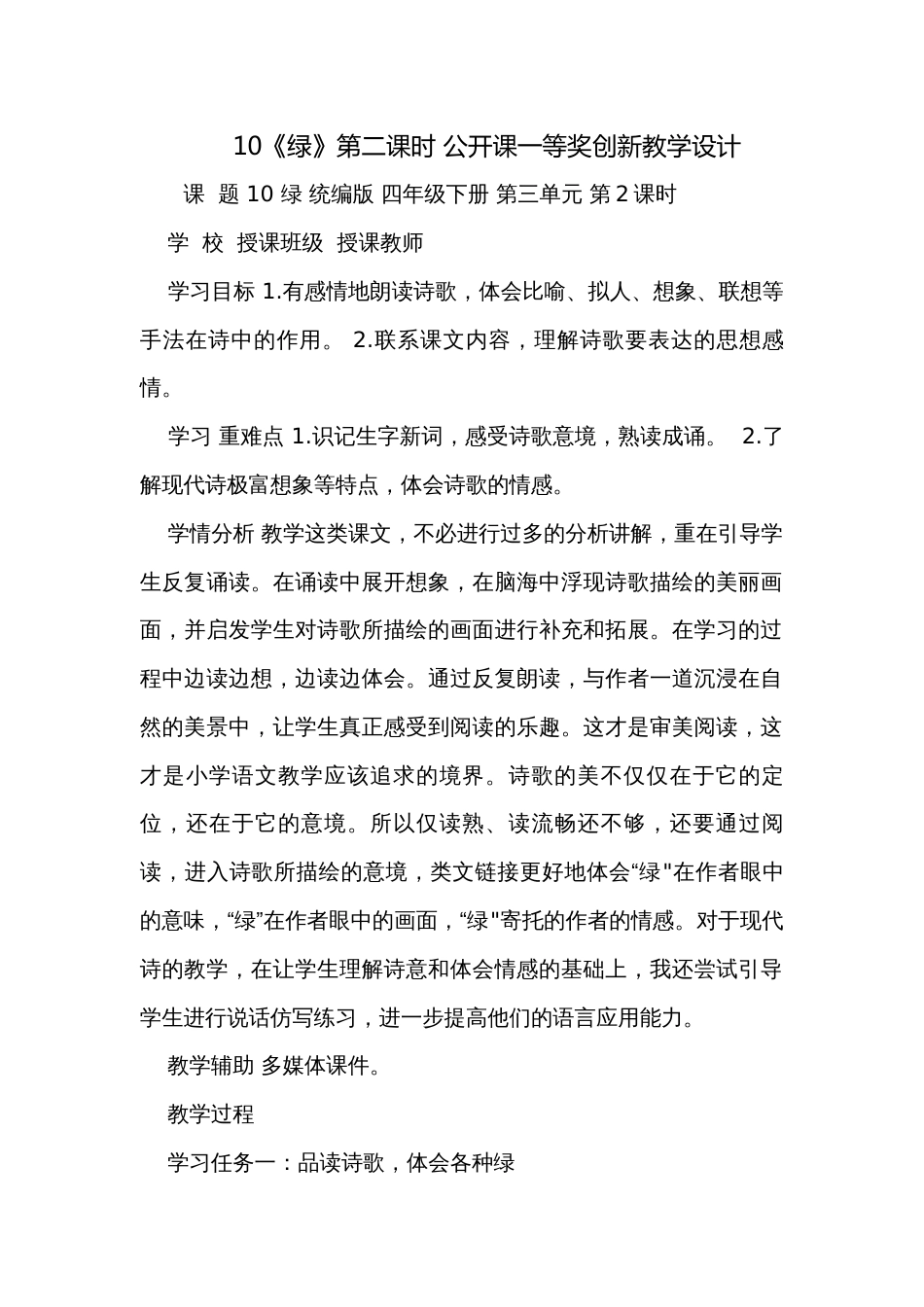 10《绿》第二课时 公开课一等奖创新教学设计_第1页
