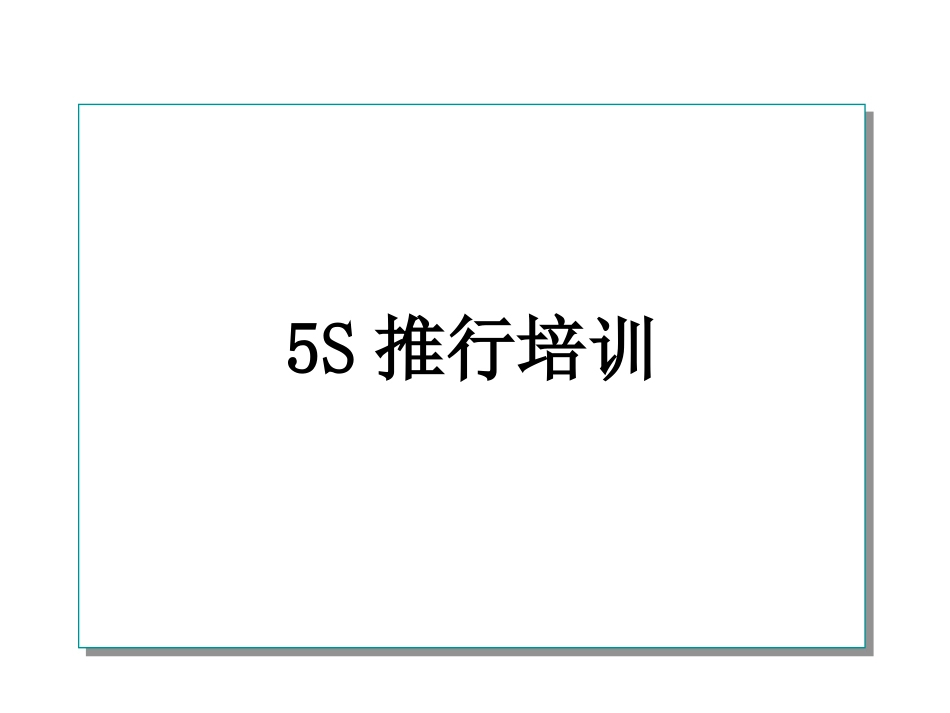 5S管理培训.ppt[25页]_第1页