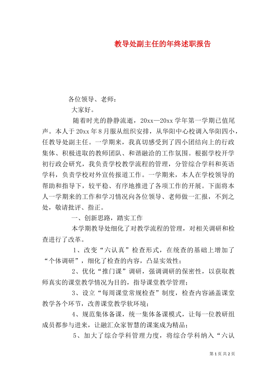 教导处副主任的年终述职报告_第1页