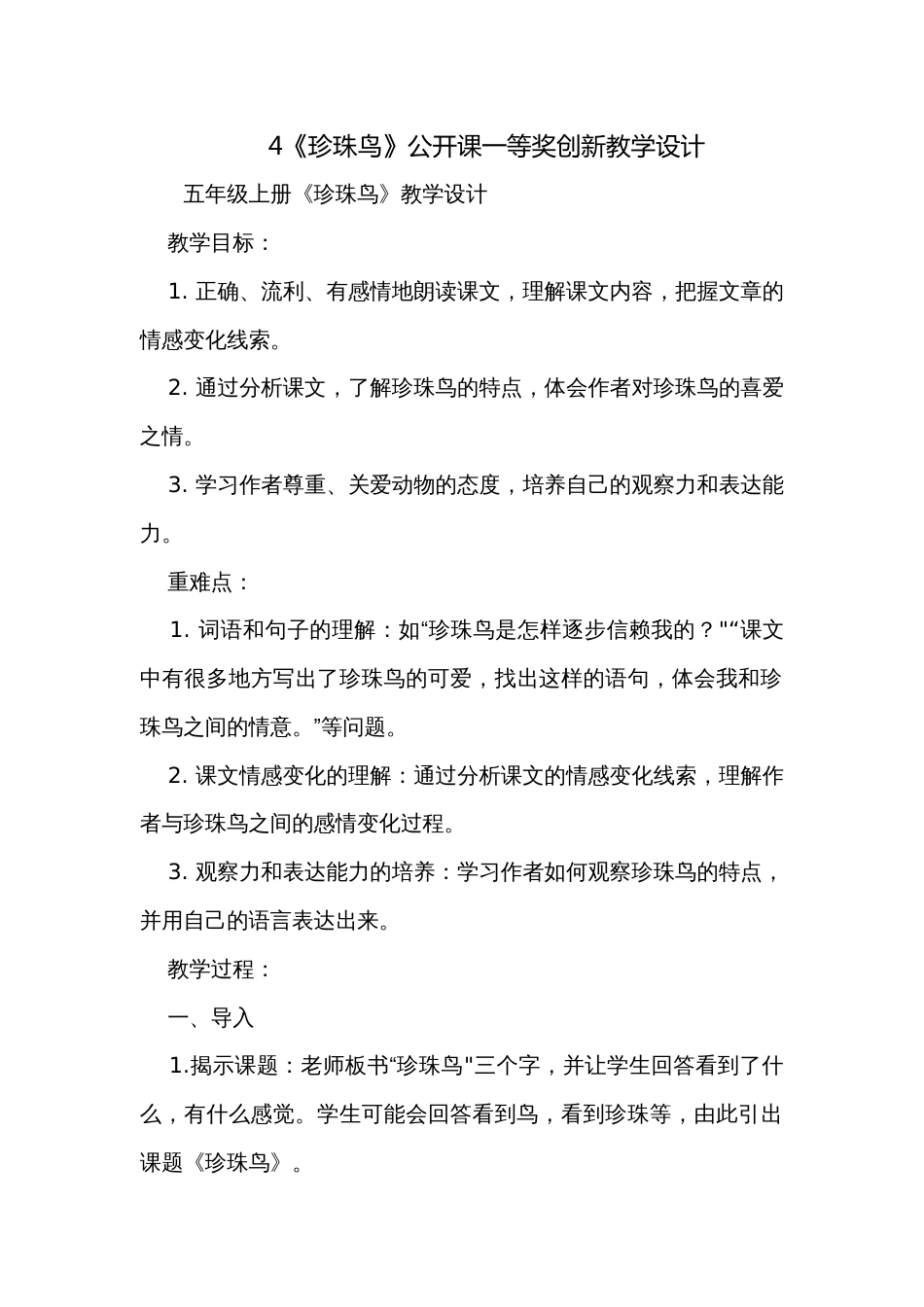 4《珍珠鸟》公开课一等奖创新教学设计_3_第1页