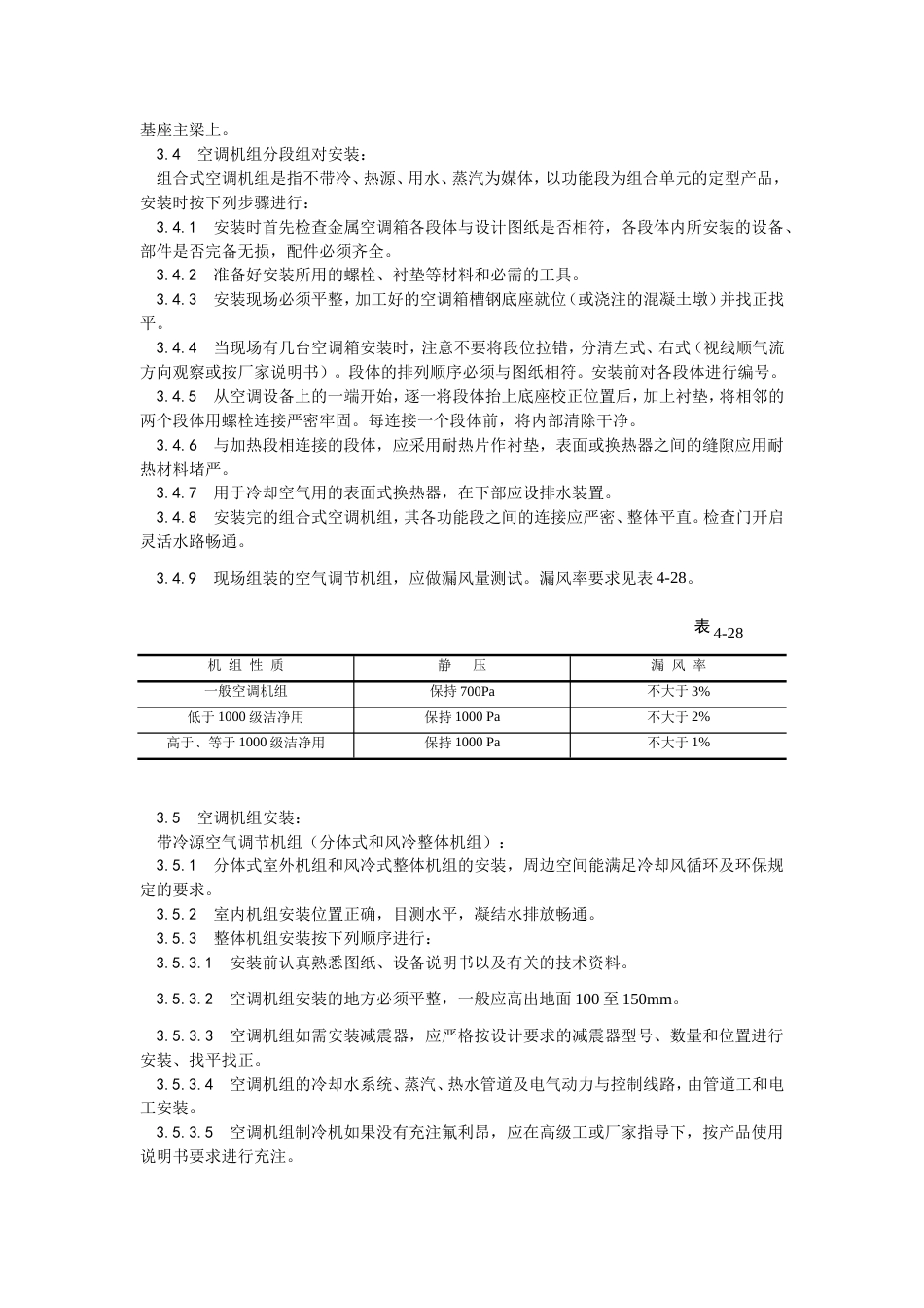 006空气处理室安装工艺[4页]_第2页