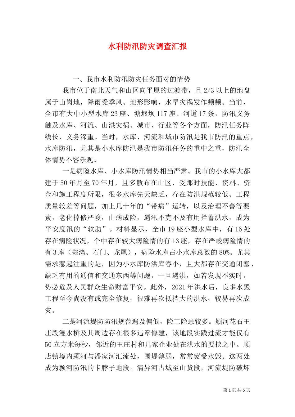 水利防汛防灾调查汇报_第1页