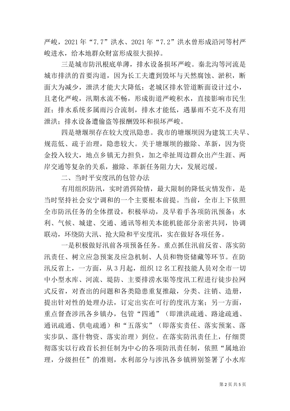 水利防汛防灾调查汇报_第2页