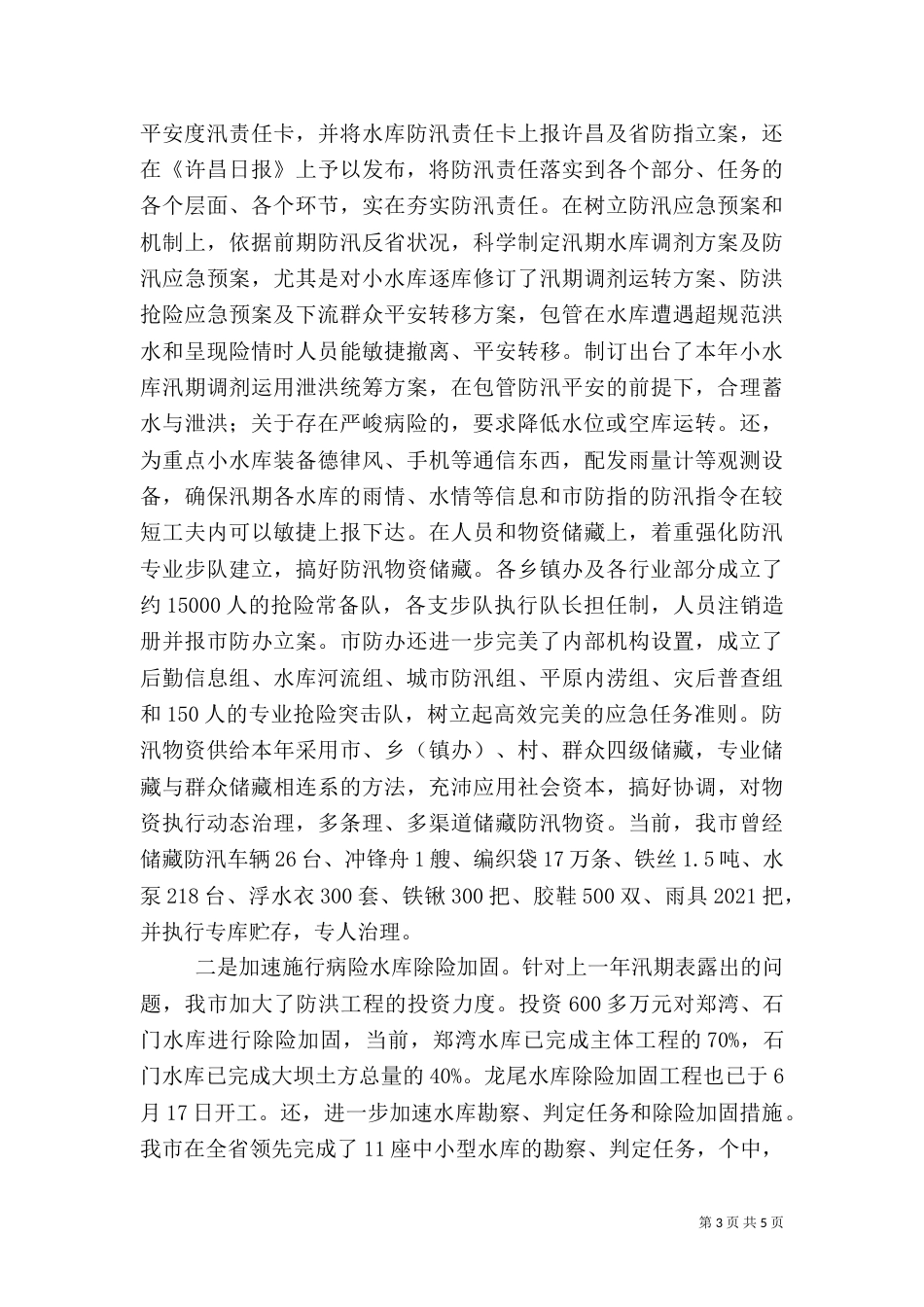 水利防汛防灾调查汇报_第3页
