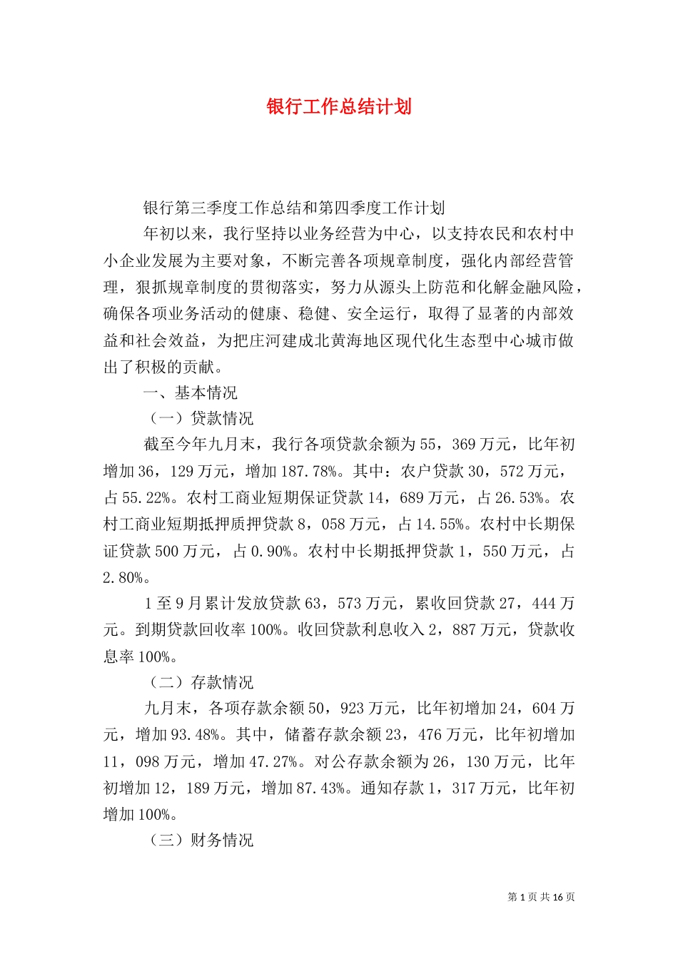 银行工作总结计划_第1页