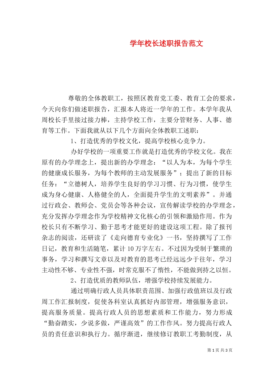 学年校长述职报告范文（一）_第1页