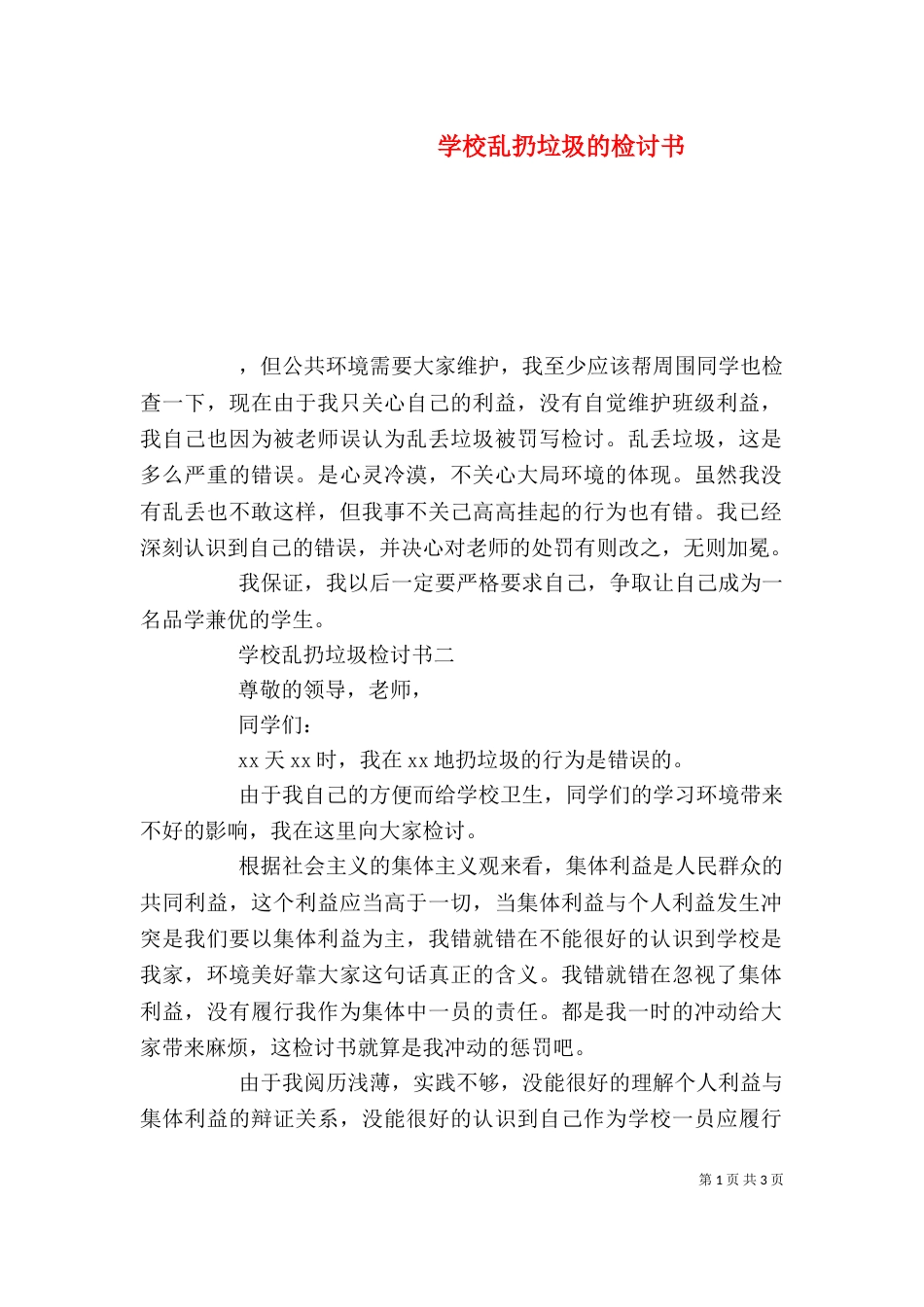 学校乱扔垃圾的检讨书_第1页