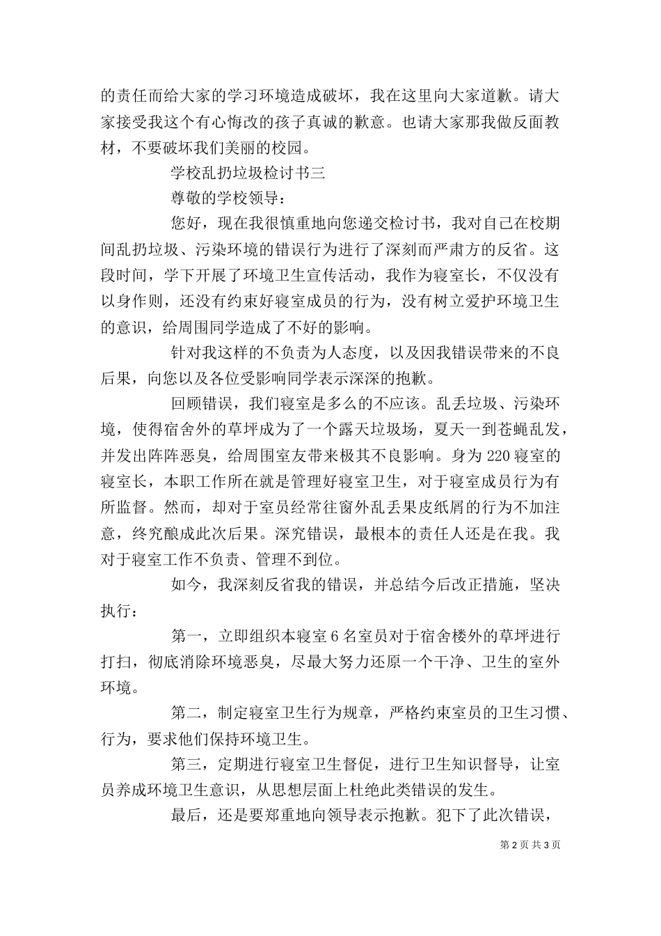 学校乱扔垃圾的检讨书_第2页