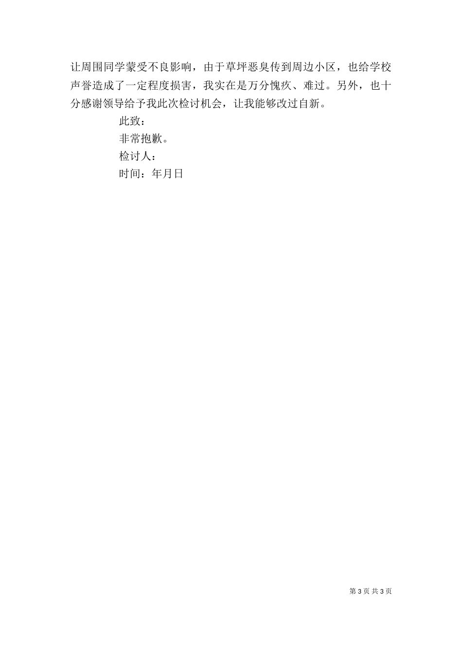 学校乱扔垃圾的检讨书_第3页